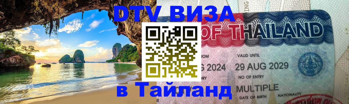Купить DTV визу в Таиланд 
