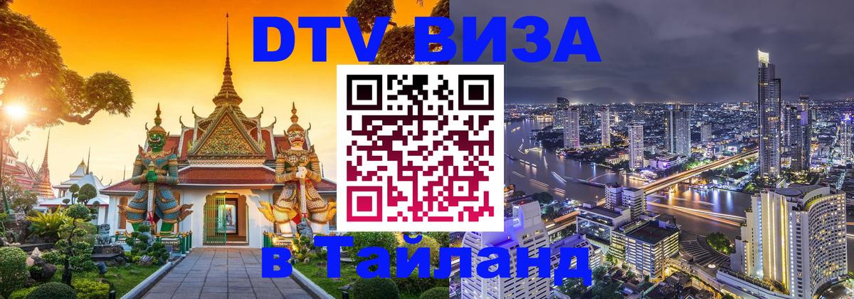 DTV Visa Thailand — прайс и условия, виза без дополнительных документов - Тамбов  18.11.2025 